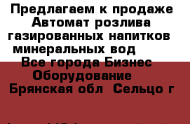 Предлагаем к продаже Автомат розлива газированных напитков, минеральных вод  XRB - Все города Бизнес » Оборудование   . Брянская обл.,Сельцо г.